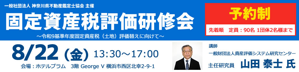 固定資産税評価研修会