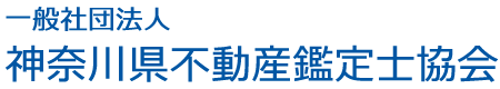 一般社団法人神奈川県不動産鑑定士協会